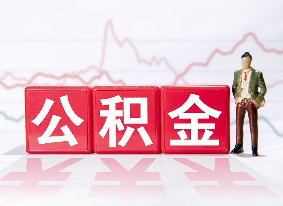 云梦第一次提公积金（第一次提取公积金怎么提取出来）